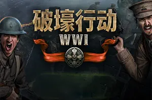 破壕行动(Over The Top WWI)第一人称射击游戏|下载20260309031127366.webp天堂游戏乐园