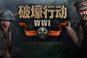 破壕行动(Over The Top WWI)第一人称射击游戏|下载