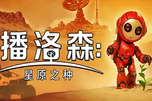 播洛森星原之种(Blossom The Seed Of Life)开放世界生存建造游戏|下载20260310030711747.webp天堂游戏乐园