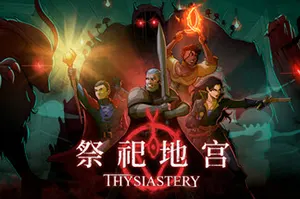 祭祀地宫(THYSIASTERY)地宫探险轻肉鸽RPG游戏|下载20260310032945202.webp天堂游戏乐园