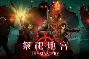 祭祀地宫(THYSIASTERY)地宫探险轻肉鸽RPG游戏|下载
