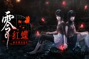 零～红蝶～重制版(FATAL FRAME II Crimson Butterfly REMAKE)日式恐怖冒险游戏|下载