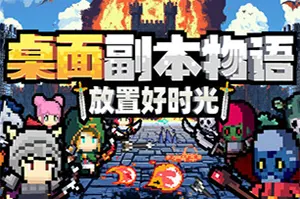 桌面副本物语放置好时光(Desktop Raid)复古像素挂机刷宝游戏|下载20260312161625295.webp天堂游戏乐园