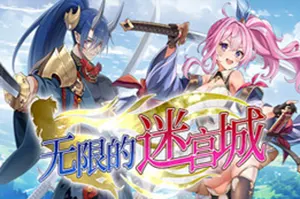 无限的迷宫城(Rustil Eternal Labyrinth Castle)卡通美少女动作游戏|下载20260313092425304.webp天堂游戏乐园