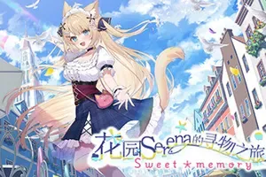 花园Serena的寻物之旅(Serena sweet memory)卡通恋爱视觉小说游戏|下载