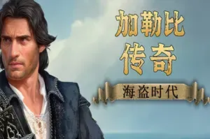加勒比传奇海盗时代(Caribbean Legend Age of Pirates)开放世界动作RPG游戏|下载