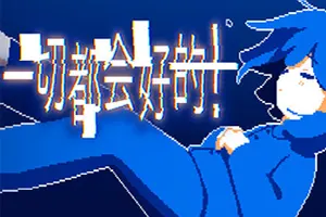 一切都会好的(Everything Will Be Fine！)多结局短篇ADV游戏|下载20260319155057530.webp天堂游戏乐园