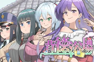 背德浴场(Immoral Bathhouse)卡通模拟经营游戏|下载20260320171631304.webp天堂游戏乐园