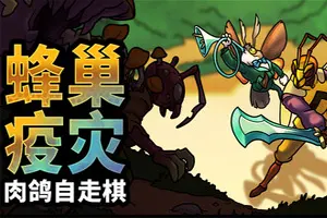 蜂巢疫灾(Hive Blight)肉鸽策略自走棋游戏|下载20260322031227122.webp天堂游戏乐园