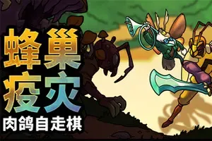 蜂巢疫灾(Hive Blight)肉鸽策略自走棋游戏|下载