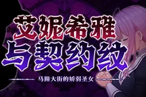 艾妮希雅与契约纹 马蹄大街的娇弱圣女(Enishia and the Binding Brand)像素RPG游戏|下载