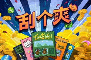 刮个爽(Scritchy Scratchy)休闲解压刮刮乐游戏|下载20260325025338592.webp天堂游戏乐园