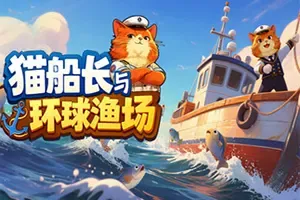 猫船长与环球渔场(Captain Whiskers Incremental Seas)休闲捕鱼增量游戏|下载