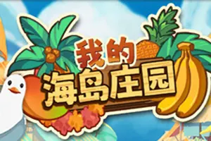 我的海岛庄园(Island Market Simulator)耕种养殖生产贸易游戏|下载20260329133434929.webp天堂游戏乐园