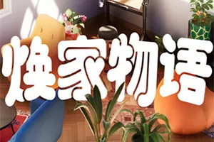 焕家物语(Hozy)温馨治愈清洁装修游戏|下载20260331014246731.webp天堂游戏乐园