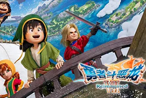 勇者斗恶龙7重制版(Dragon Quest VII Reimagined)回合制RPG游戏|下载20260331092724461.webp天堂游戏乐园