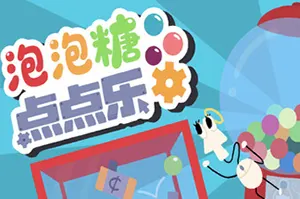 泡泡糖点点乐(Idle Gumball Machine)解压增量游戏|下载20260331123505571.webp天堂游戏乐园