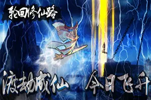 轮回修仙路(LHXXL)开放世界修仙RPG游戏|下载20260331143724824.webp天堂游戏乐园