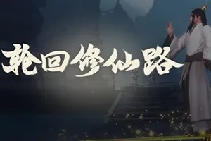轮回修仙路(LHXXL)开放世界修仙RPG游戏20260914002147144.webp天堂游戏乐园