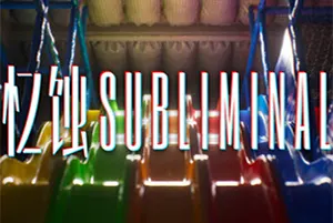 忆蚀(Subliminal)第一人称超现实解谜游戏|下载20260401035414258.webp天堂游戏乐园