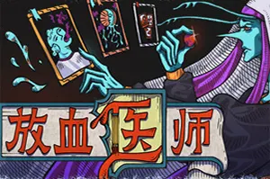 放血医师(BLOODLETTER)克苏鲁卡牌构筑游戏|下载20260401110914794.webp天堂游戏乐园