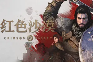 红色沙漠(Crimson Desert)开放世界动作游戏|下载20260402152839340.webp天堂游戏乐园