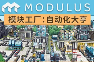 模块工厂自动化大亨(Modulus Factory Automation)生产线模拟游戏|下载20260403022601529.webp天堂游戏乐园