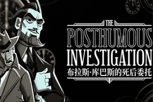 布拉斯库巴斯的死后委托(The Posthumous Investigation)谋杀悬疑游戏|下载20260403161213492.webp天堂游戏乐园