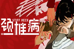 颈椎病(Stiff Neck Win)第一视角心理叙事游戏|下载20260404052240204.webp天堂游戏乐园