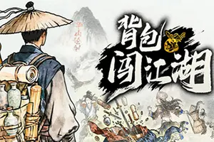 背包闯江湖(Backpack Jianghu)背包管理自走棋游戏|下载20260404060556284.webp天堂游戏乐园