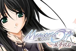 告别回忆～从今以后～(Memories Off Sorekara)恋爱文字冒险游戏|下载