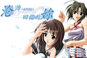 变成回忆的你～告别回忆～(Omoide Ni Kawaru Kimi Memories Off)恋爱冒险游戏|下载20260404081710356.webp天堂游戏乐园