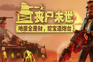 丧尸末世地底全是财挖宝造炮台(The Spotter Dig or Die)挖矿防御模拟游戏|下载20260407153321259.webp天堂游戏乐园