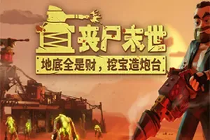 丧尸末世地底全是财挖宝造炮台(The Spotter Dig or Die)挖矿防御模拟游戏|下载