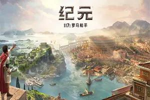 纪元117罗马和平(Anno 117 Pax Romana)战略建造游戏|下载20260408033917765.webp天堂游戏乐园