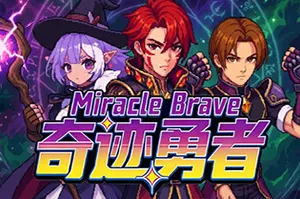 奇迹勇者(Miracle Brave)背包管理塔防策略游戏|下载20260408113510255.webp天堂游戏乐园