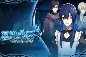 冥雄鬼屋玫瑰与诅咒的奏鸣曲(Elton Manor Requiem of the Cursed_Roses)悬疑探索RPG游戏|下载20260408120851906.webp天堂游戏乐园