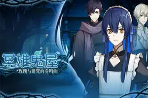 冥雄鬼屋玫瑰与诅咒的奏鸣曲(Elton Manor Requiem of the Cursed_Roses)悬疑探索RPG游戏|下载