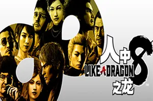 人中之龙8 / 如龙8(Like a Dragon Infinite Wealth)动作RPG游戏|下载20260409032409294.webp天堂游戏乐园