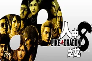 人中之龙8 / 如龙8(Like a Dragon Infinite Wealth)动作RPG游戏|下载