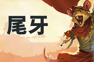 尾牙(Tooth and Tail)创新即时战略游戏|下载20260410061528537.webp天堂游戏乐园