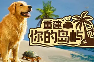 重建你的岛屿(Restore Your Island)轻松修复模拟游戏|下载20260410063648707.webp天堂游戏乐园