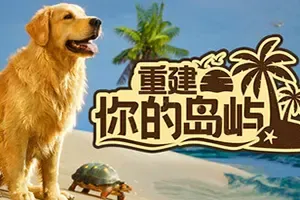 重建你的岛屿(Restore Your Island)轻松修复模拟游戏|下载