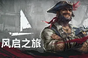 风启之旅(Windrose)开放世界生存冒险游戏|下载20260414143235640.webp天堂游戏乐园