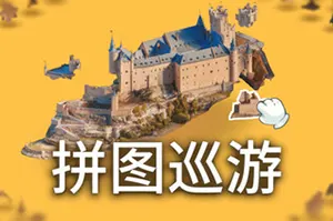 拼图迅游(Puzzling Places)休闲微缩拼图游戏|下载20260417023315834.webp天堂游戏乐园