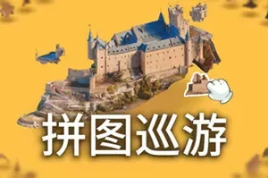 拼图迅游(Puzzling Places)休闲微缩拼图游戏|下载