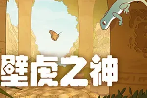 壁虎之神(Gecko Gods)卡通探索冒险游戏|下载