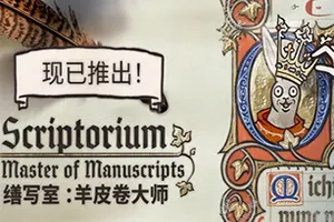 缮写室羊皮卷大师(Scriptorium Master of Manuscripts)绘画模拟游戏|下载20260417053948968.webp天堂游戏乐园