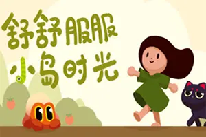 舒舒服服小岛时光(Cozy Island)休闲探索冒险游戏|下载20260419064113988.webp天堂游戏乐园
