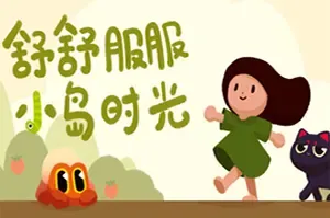 舒舒服服小岛时光(Cozy Island)休闲探索冒险游戏|下载